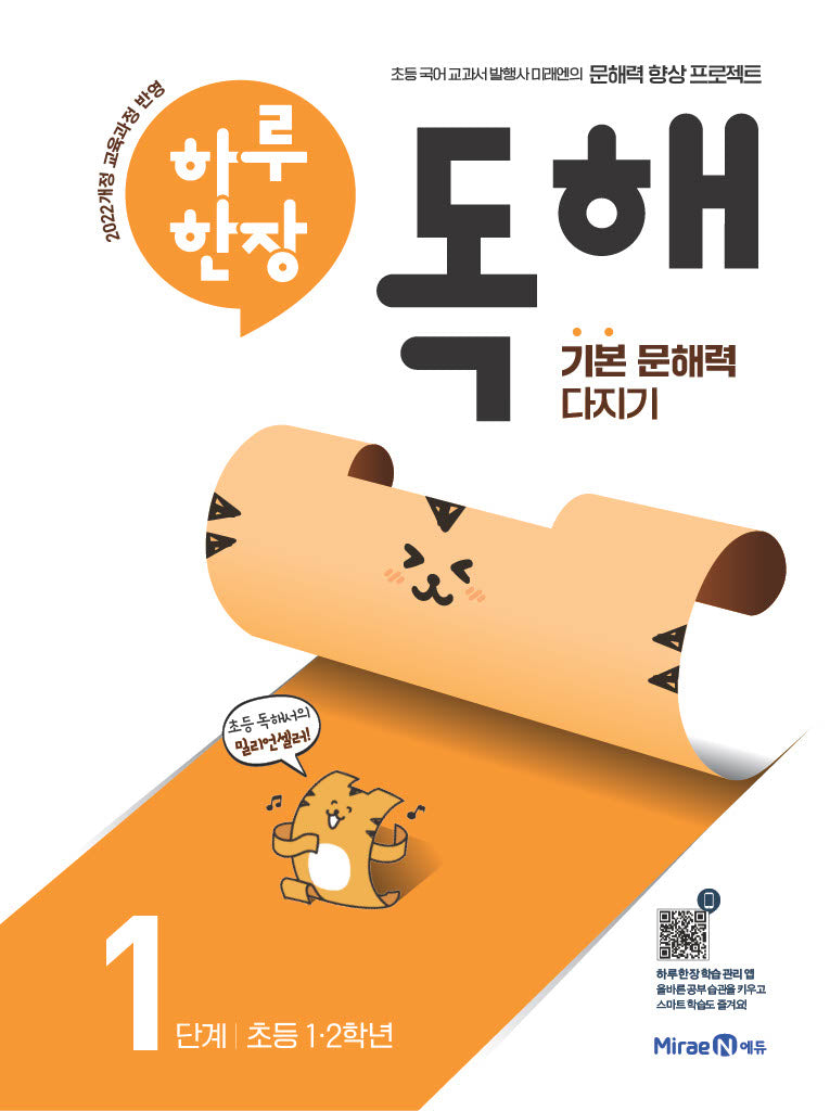 하루 한장 독해 1단계: 초등 1ㆍ2학년