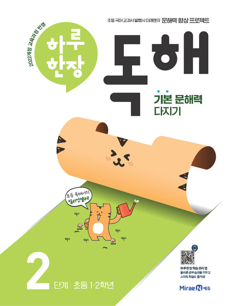 하루 한장 독해 2단계: 초등 1ㆍ2학년