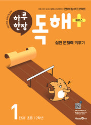 하루 한장 독해+(플러스) 1단계: 초등 1ㆍ2학년