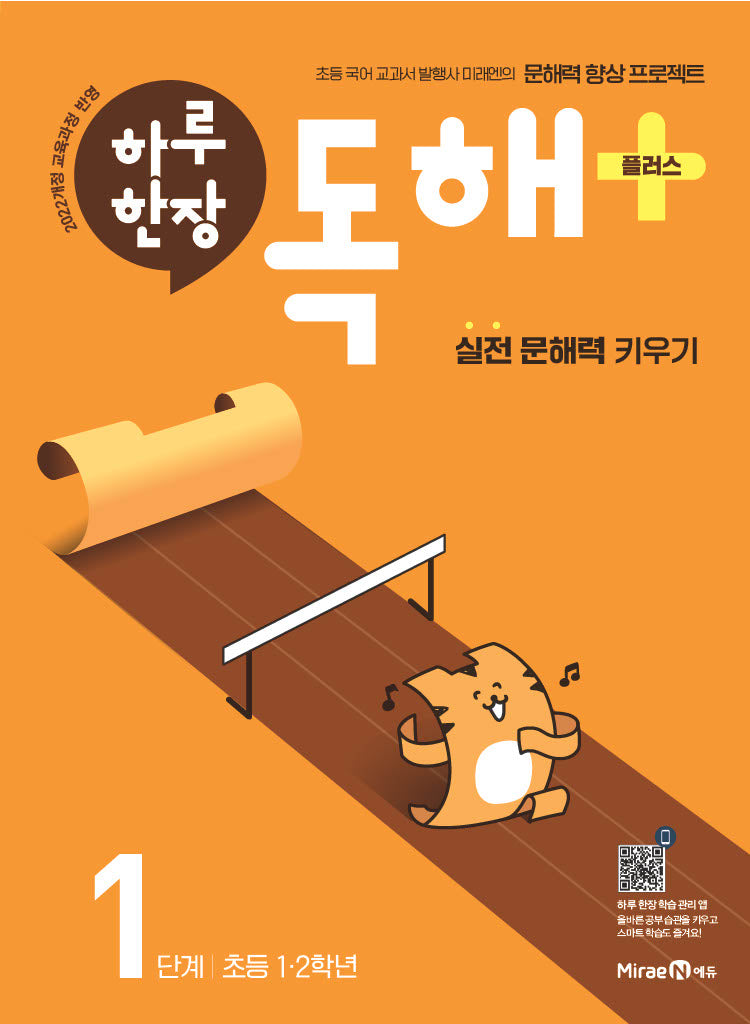 하루 한장 독해+(플러스) 1단계: 초등 1ㆍ2학년