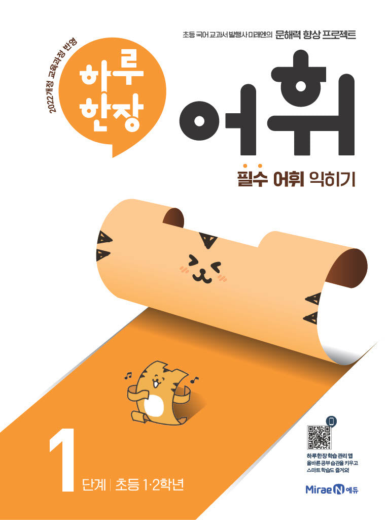 하루 한장 어휘 1단계: 초등 1·2학년(하루 한장 어휘)