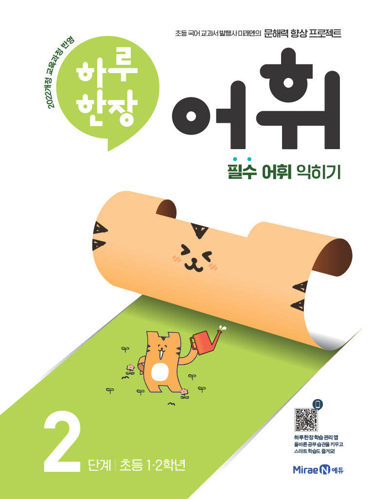 하루 한장 어휘 2단계: 초등 1·2학년(하루 한장 어휘)
