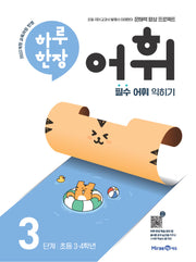 하루 한장 어휘 3단계: 초등 3·4학년(하루 한장 어휘)