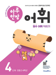 하루 한장 어휘 4단계: 초등 3·4학년(하루 한장 어휘)