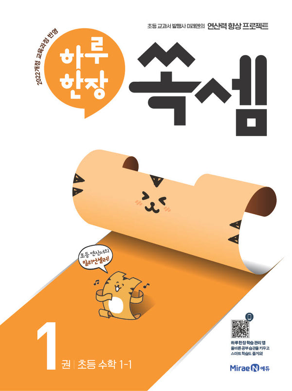 하루 한장 쏙셈 1: 초등 1-1(2026)(쏙셈 시리즈 1)