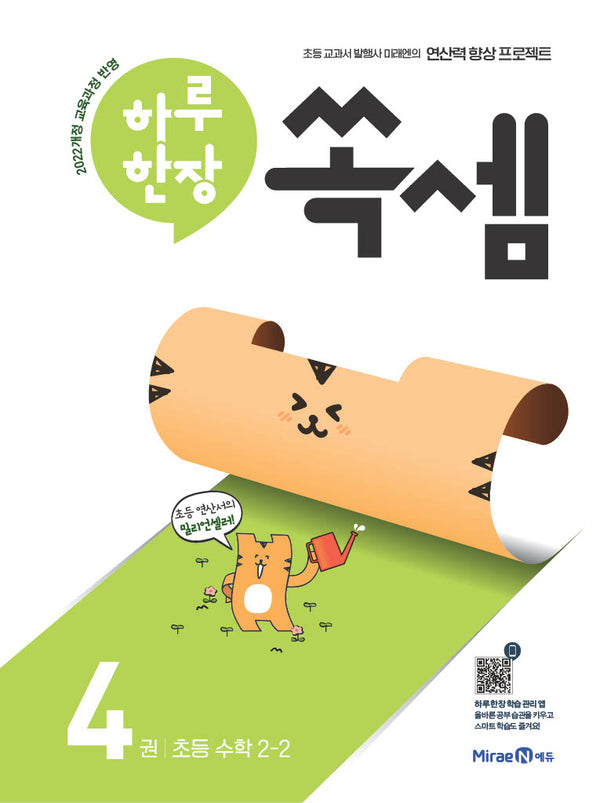 하루 한장 쏙셈 4: 초등 2-2(2026)(쏙셈 시리즈 4)