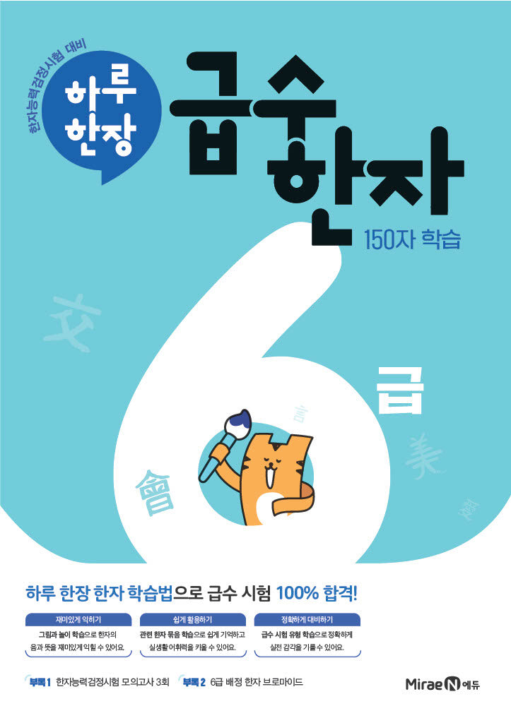 하루한장 급수한자 6급