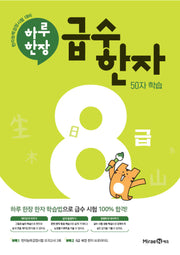 하루한장 급수한자 8급