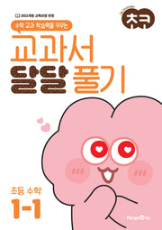 초코 교과서 달달 풀기 초등 수학 1-1(2026)(수학 교과 학습력을 키우는)
