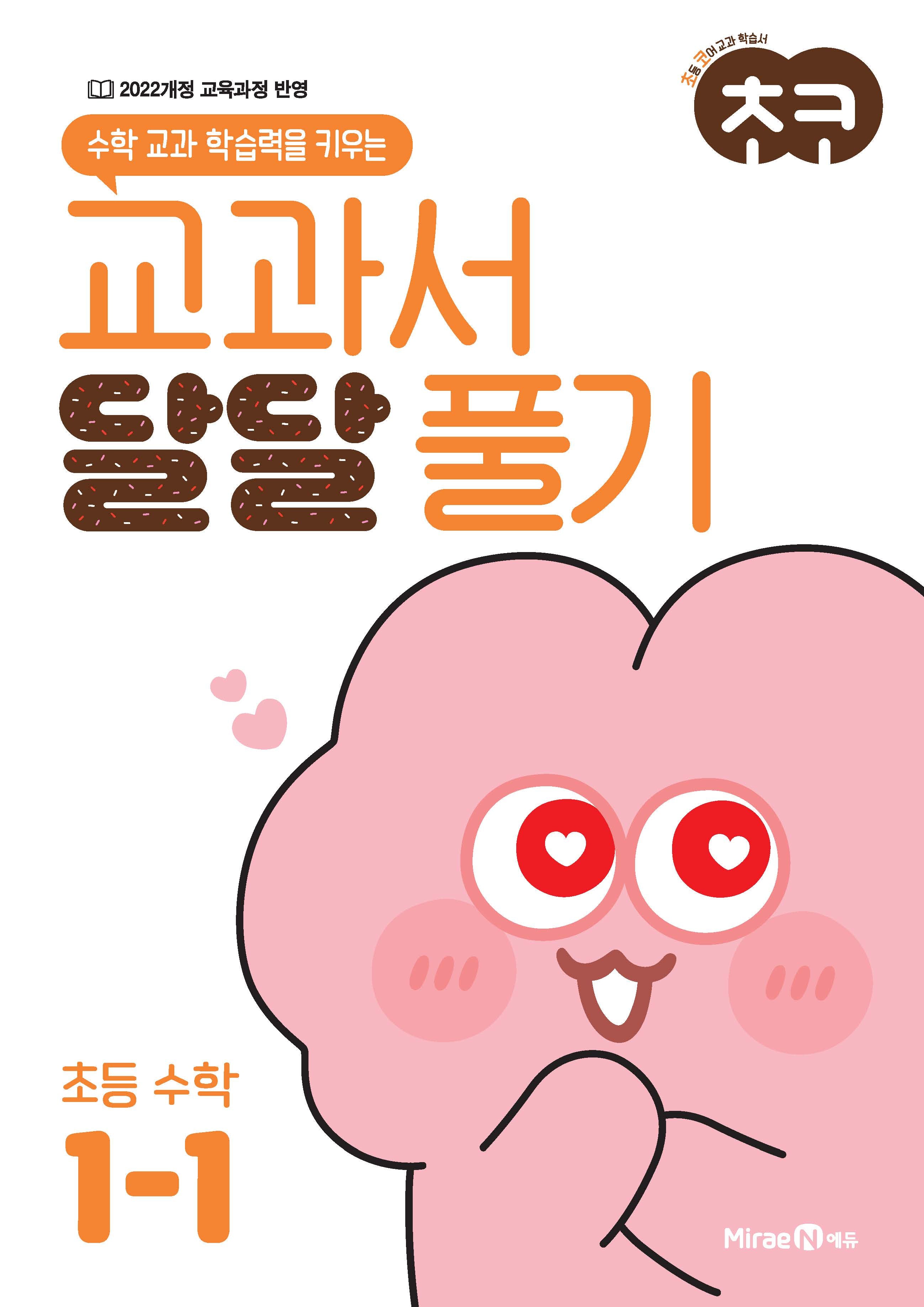 초코 교과서 달달 풀기 초등 수학 1-1(2026)(수학 교과 학습력을 키우는)