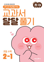 초코 교과서 달달 풀기 초등 수학 2-1(2026)(수학 교과 학습력을 키우는)