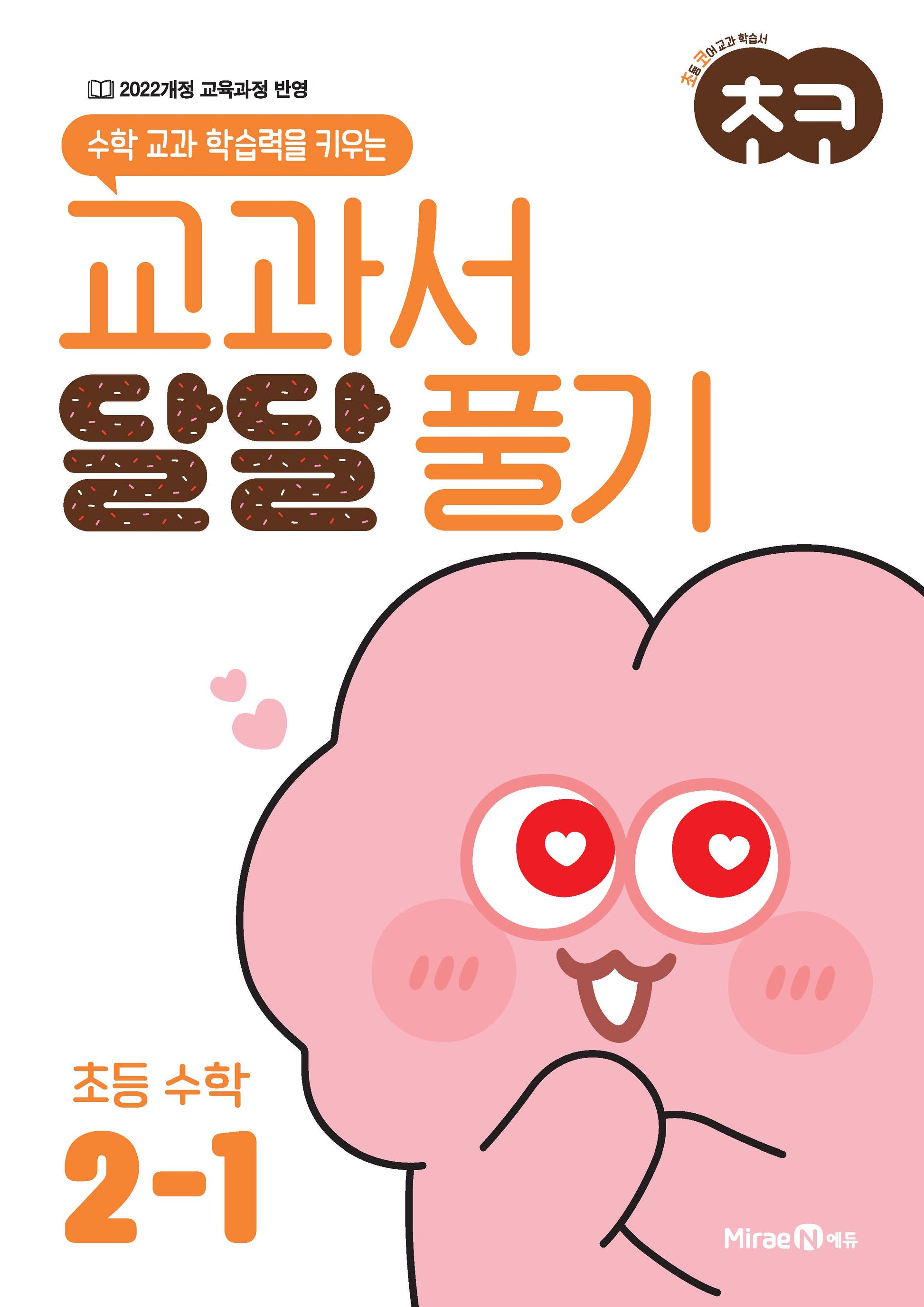 초코 교과서 달달 풀기 초등 수학 2-1(2026)(수학 교과 학습력을 키우는)