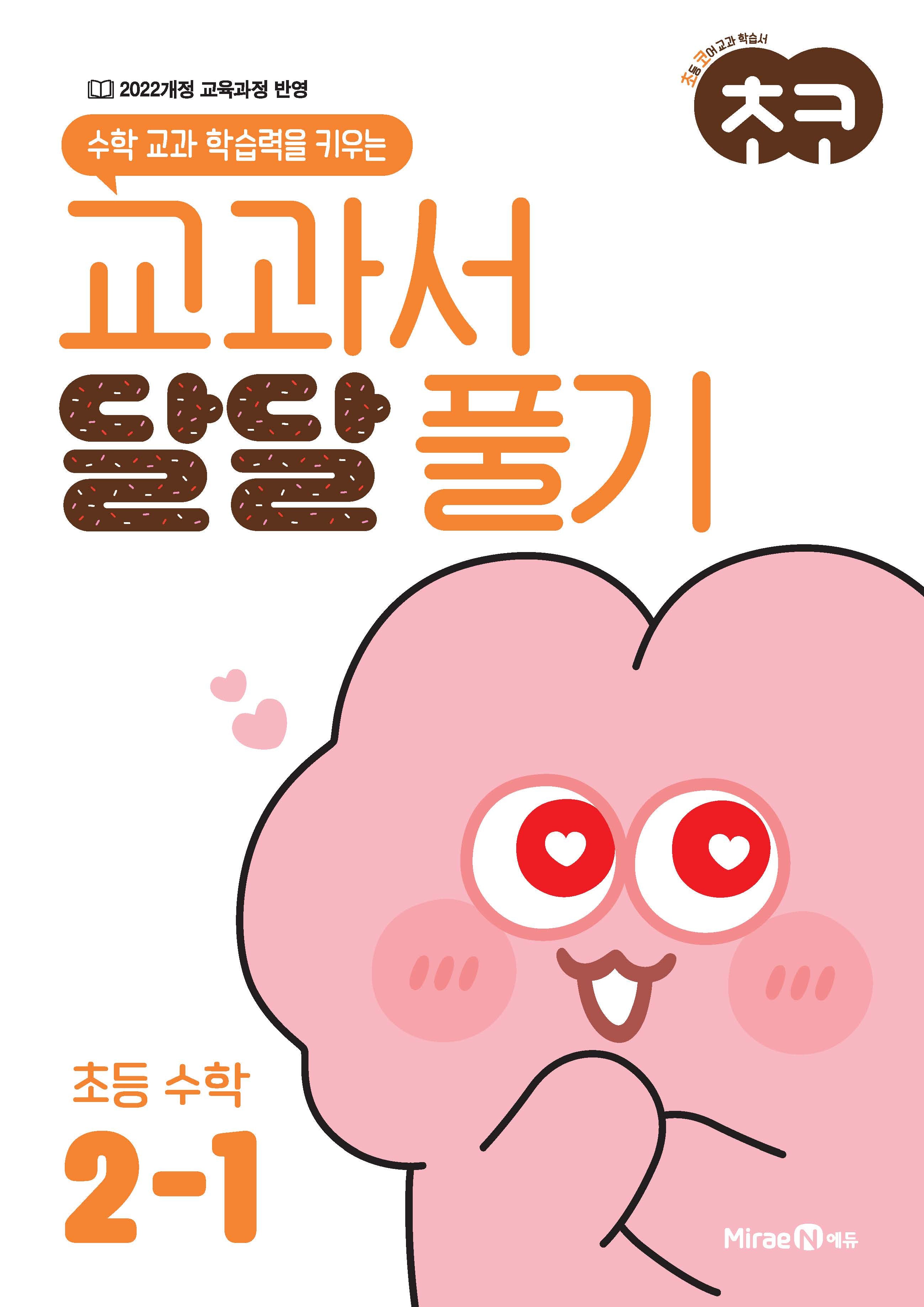 초코 교과서 달달 풀기 초등 수학 2-1(2026)(수학 교과 학습력을 키우는)