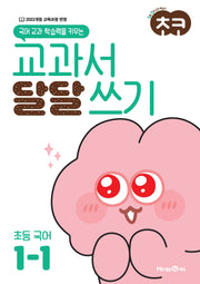 초코 교과서 달달 쓰기 초등 국어 1-1(2026)(국어 교과 학습력을 키우는)