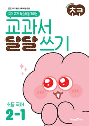 초코 교과서 달달 쓰기 초등 국어 2-1(2026)(국어 교과 학습력을 키우는)