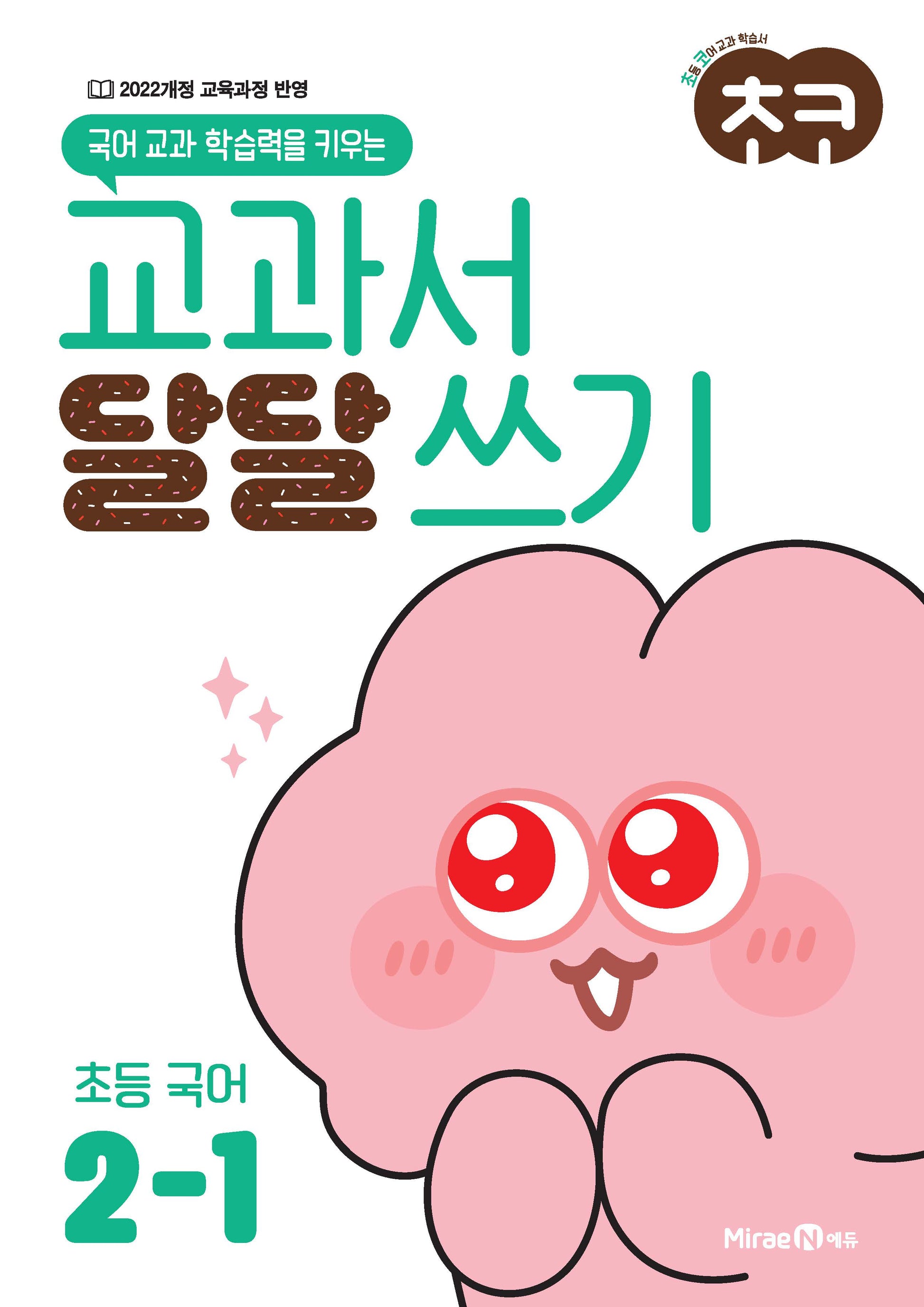 초코 교과서 달달 쓰기 초등 국어 2-1(2026)(국어 교과 학습력을 키우는)