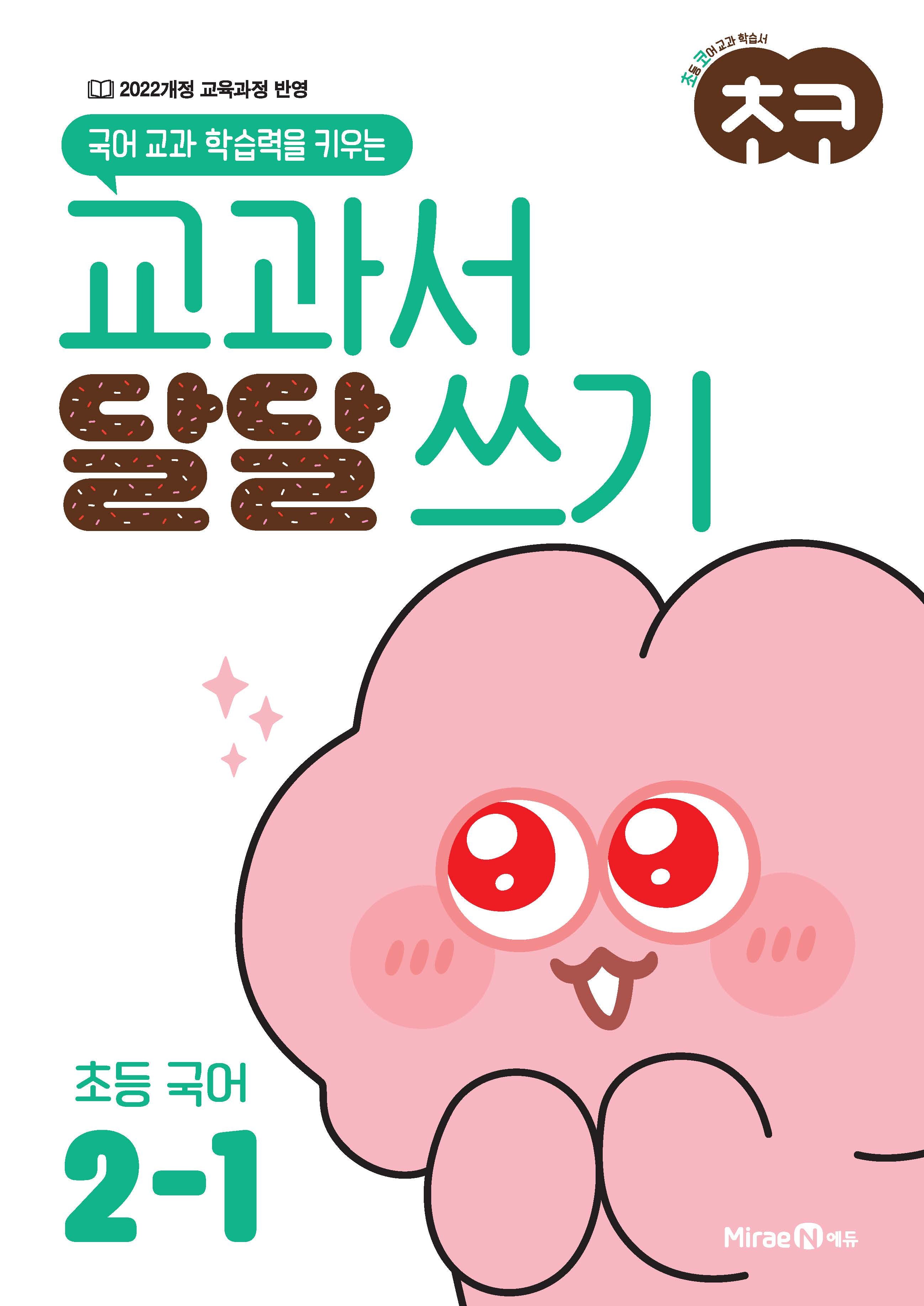 초코 교과서 달달 쓰기 초등 국어 2-1(2026)(국어 교과 학습력을 키우는)