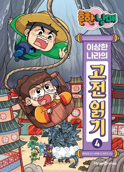 흔한남매 이상한 나라의 고전 읽기 4