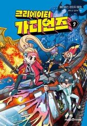 크리에이터 가디언즈 2(양장본 Hardcover)
