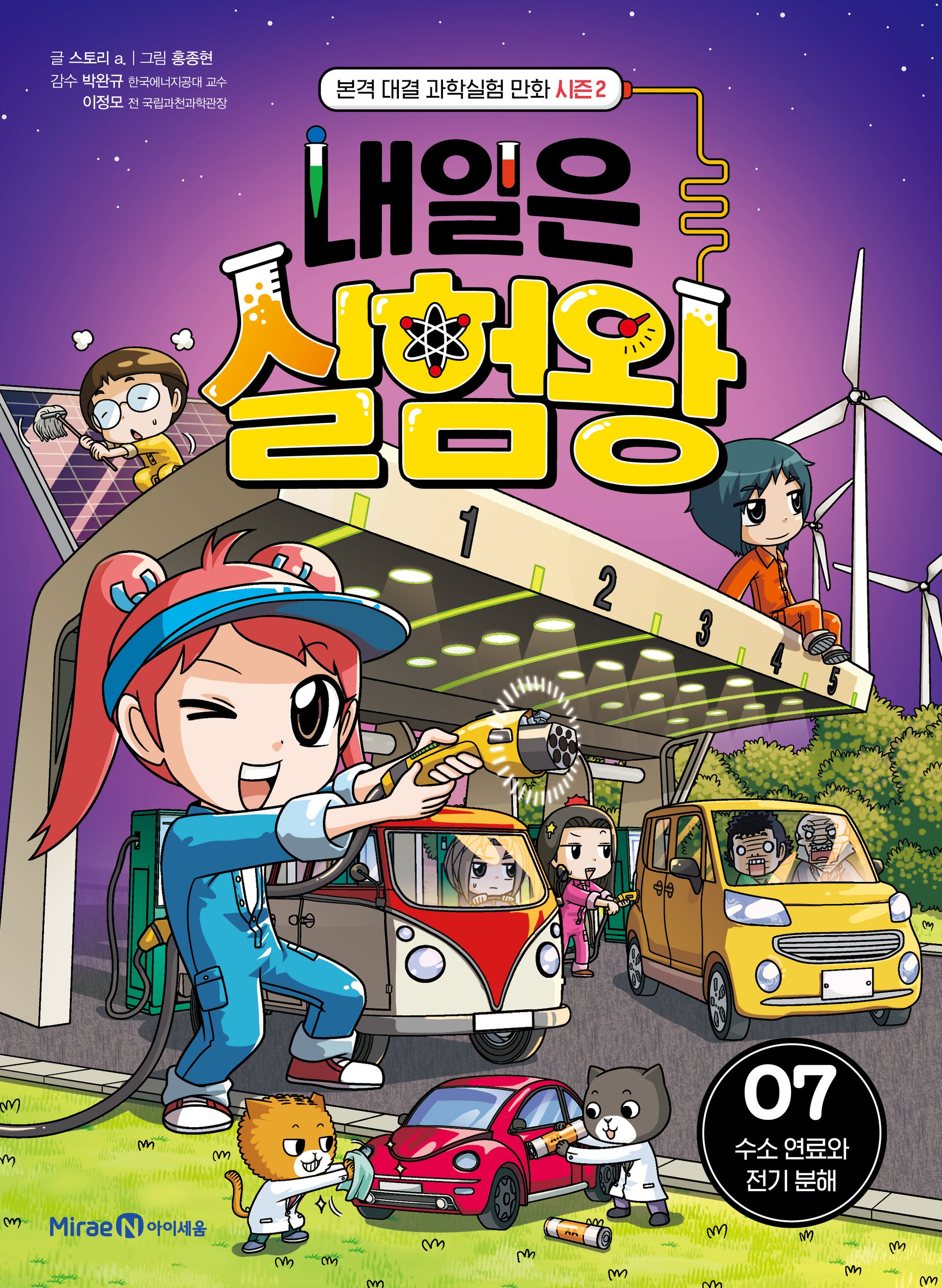 내일은 실험왕 시즌2 7: 수소 연료와 전기 분해