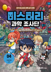 미스터리 과학 조사단 4: 그림자와 소리