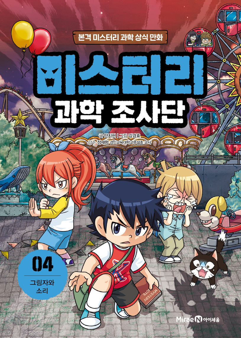 미스터리 과학 조사단 4: 그림자와 소리