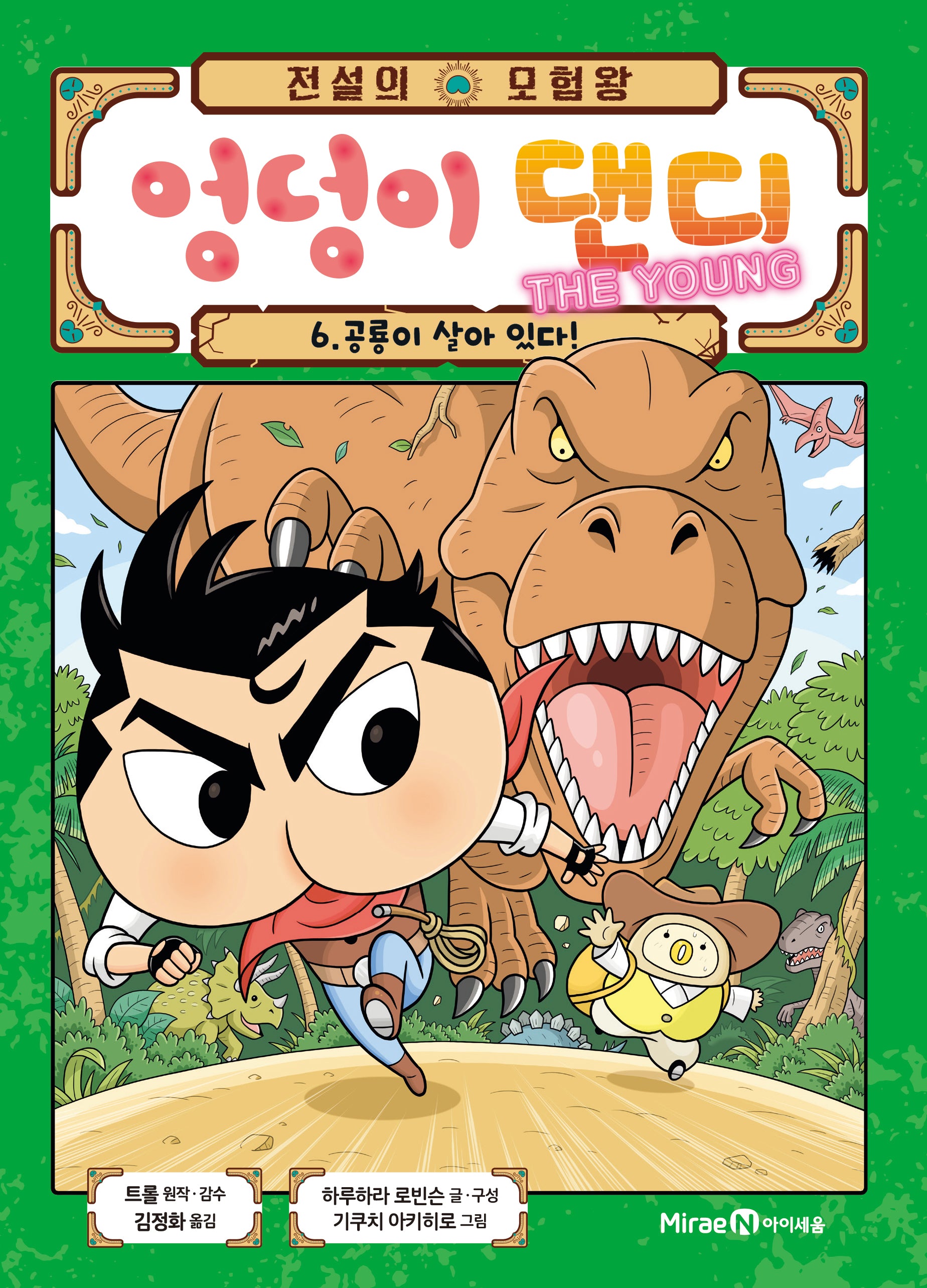 전설의 모험왕 엉덩이 댄디 The Young 6: 공룡이 살아 있다!