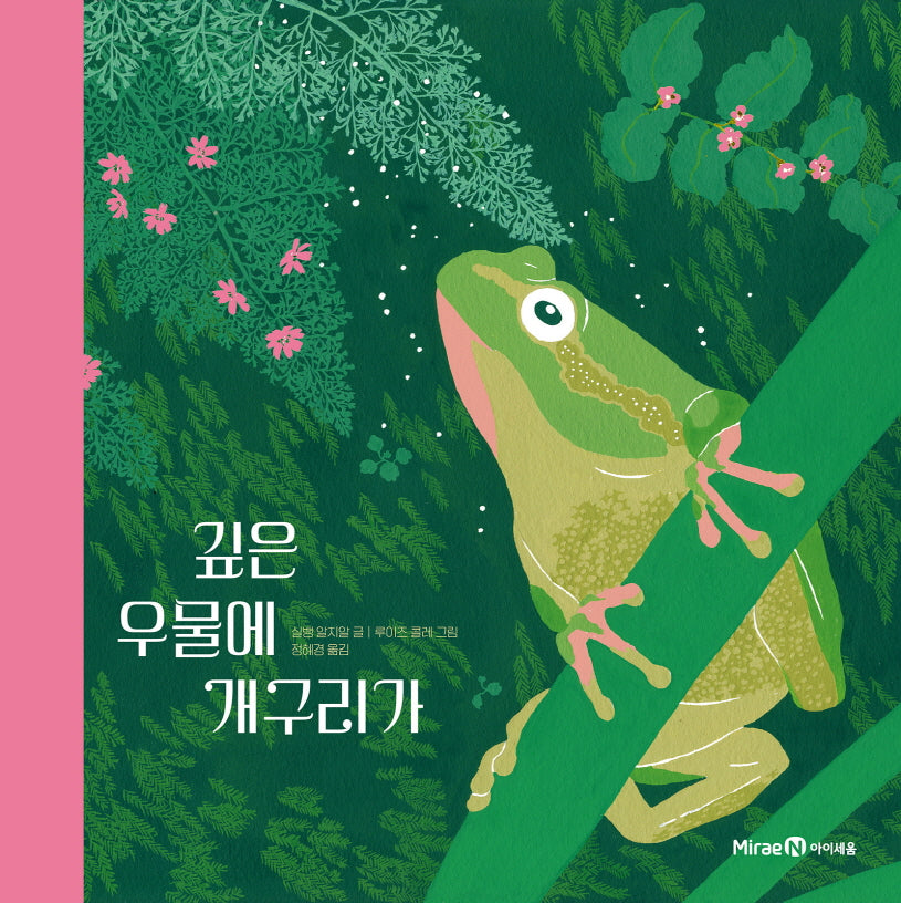 깊은 우물에 개구리가(미래엔그림책 3)(양장본 Hardcover)