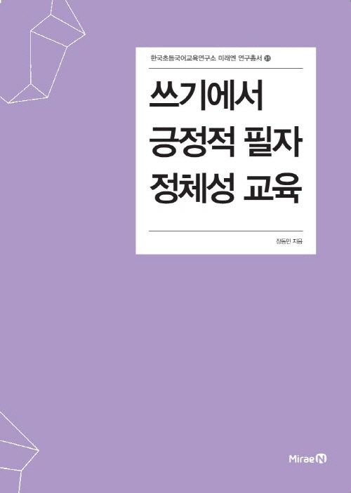 쓰기에서 긍정적 필자 정체성 교육(한국초등국어교육연구소 미래엔 연구총서 31)