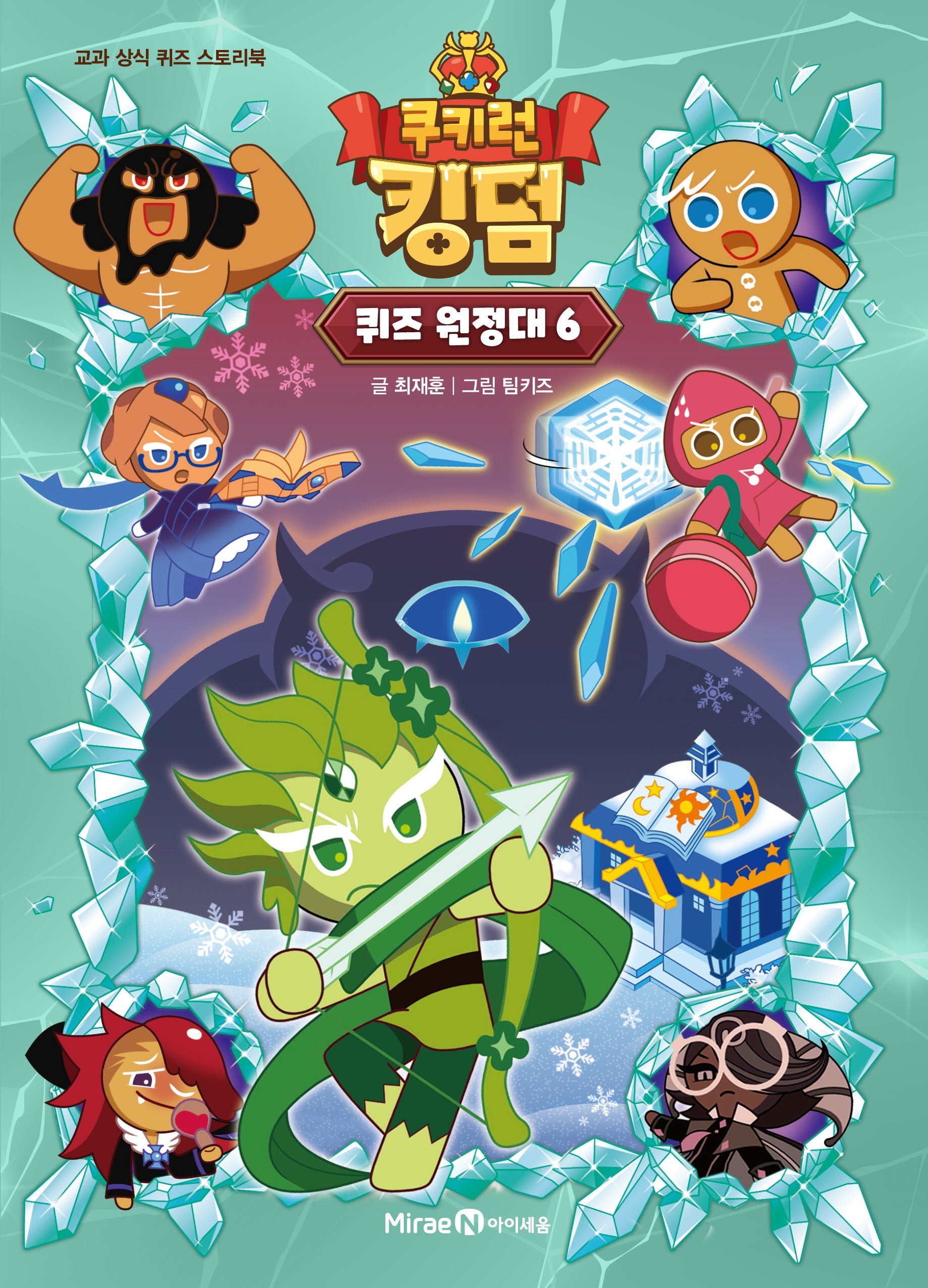 쿠키런 킹덤 퀴즈 원정대 6