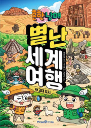 흔한남매 별난 세계 여행 2: 고대도시