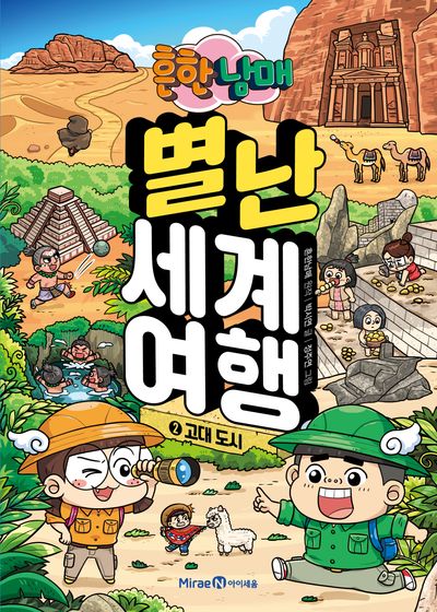 흔한남매 별난 세계 여행 2: 고대도시