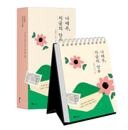나태주, 지금의 안부(스프링)