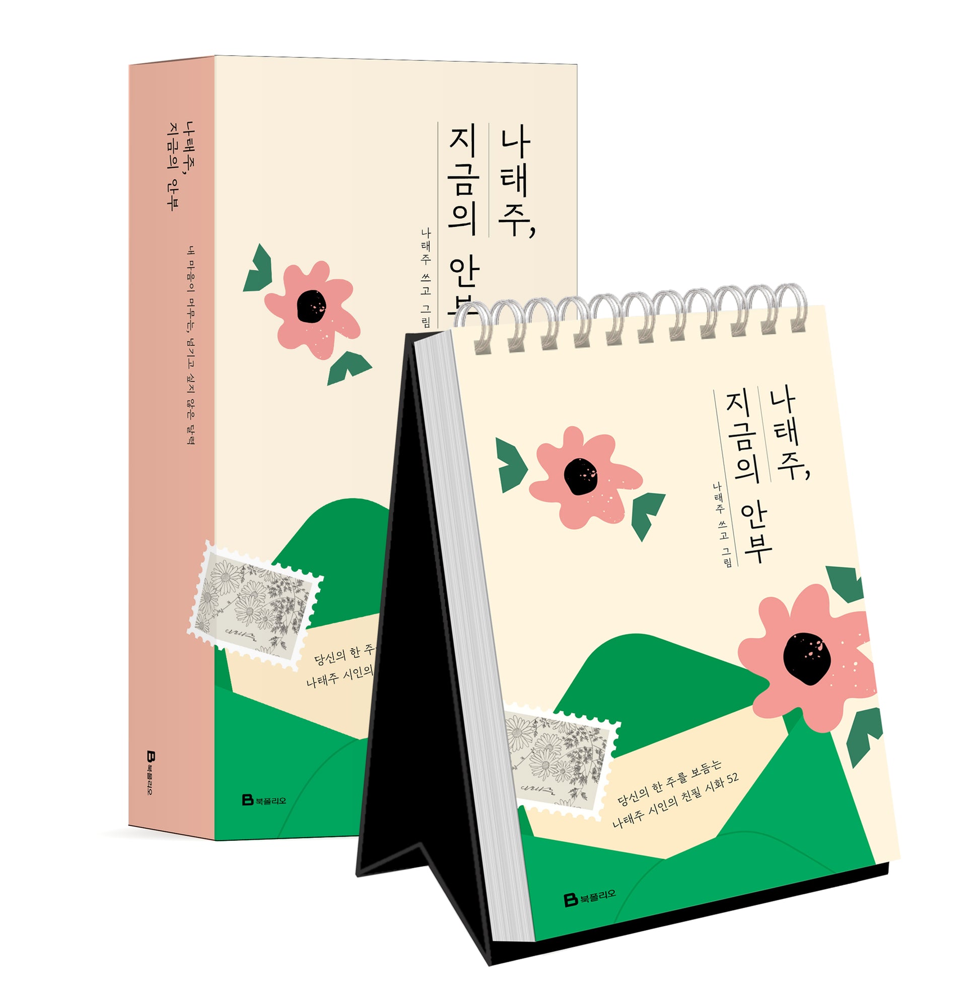 나태주, 지금의 안부(스프링)