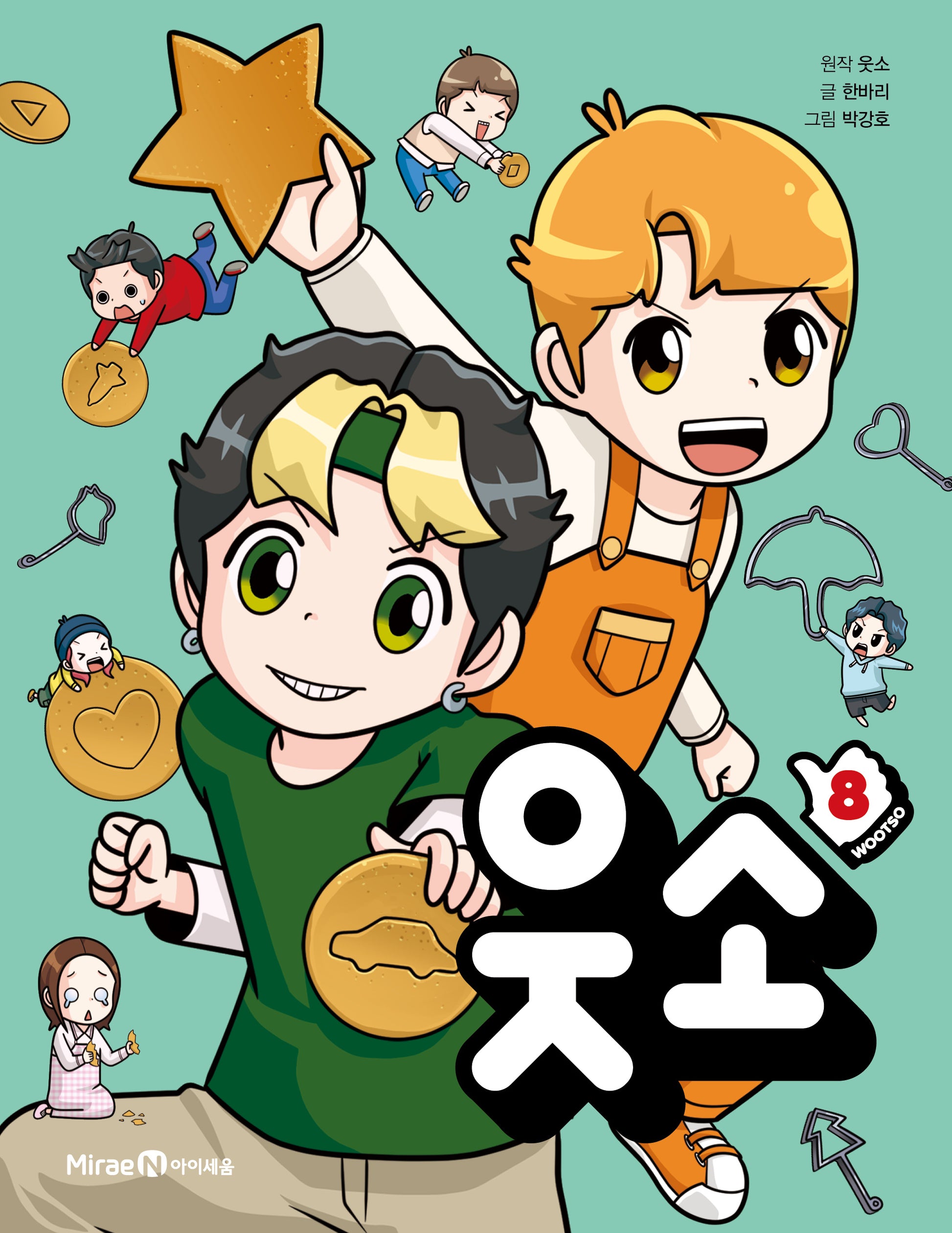 웃소 8