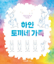 하얀 토끼네 가족(미래엔그림책 4)(양장본 Hardcover)
