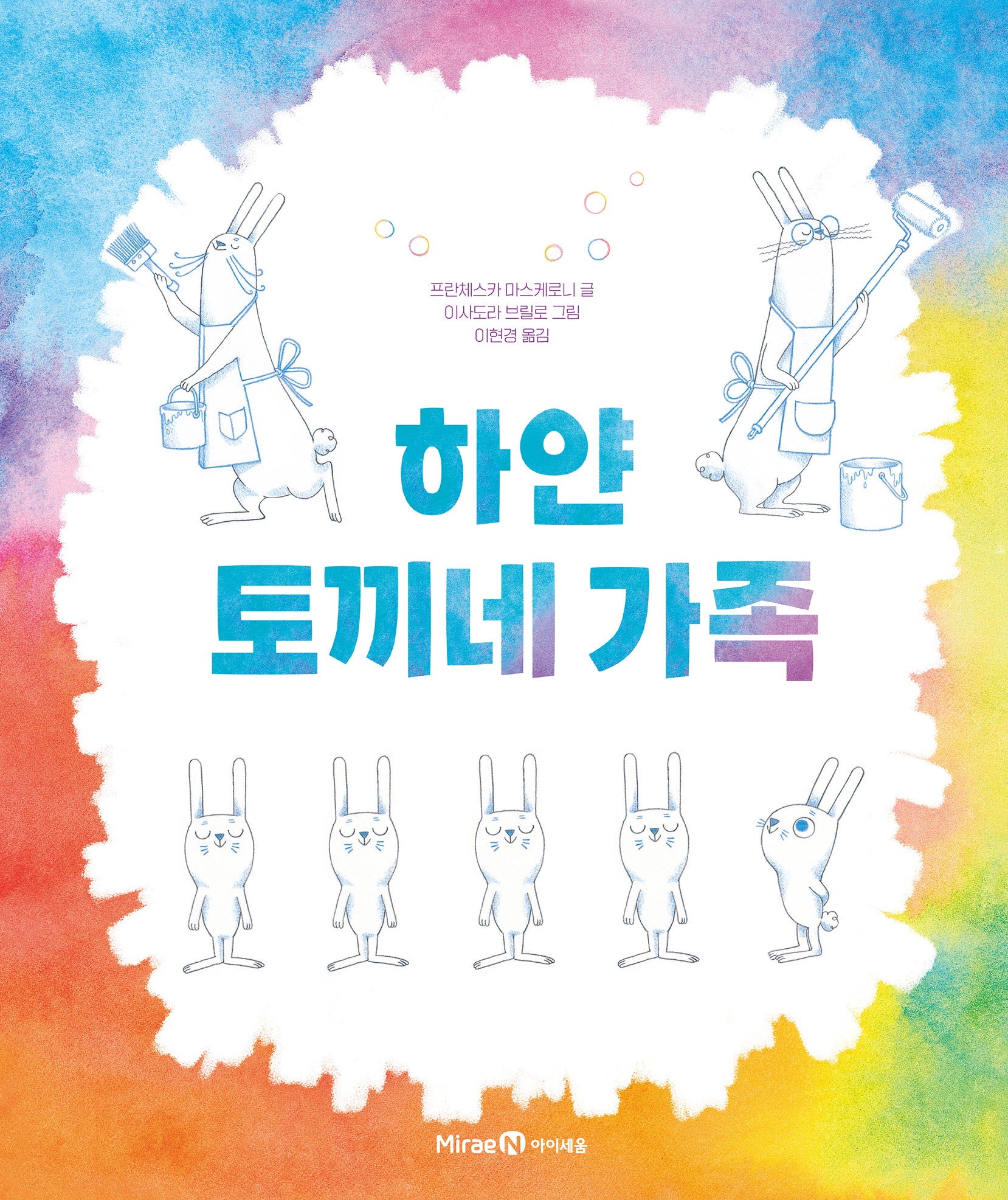 하얀 토끼네 가족(미래엔그림책 4)(양장본 Hardcover)