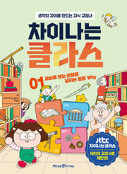 차이나는 클라스 1: 세상을 보는 관점을 넓히는 질문 Why