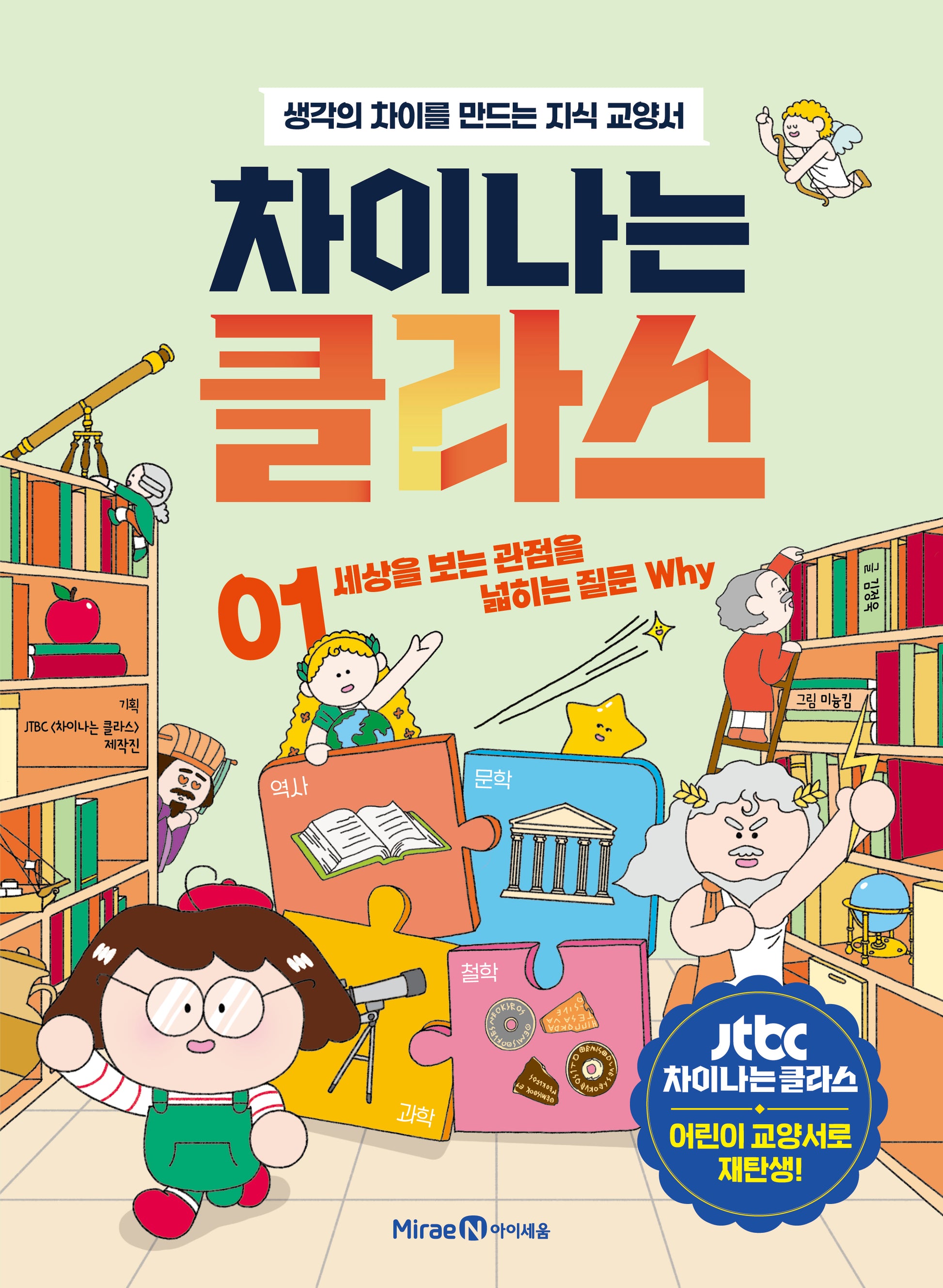 차이나는 클라스 1: 세상을 보는 관점을 넓히는 질문 Why