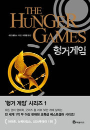 헝거게임(헝거 게임 시리즈(THE HUNGER GAMES Trilogy) 1)