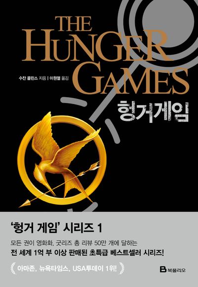 헝거게임(헝거 게임 시리즈(THE HUNGER GAMES Trilogy) 1)