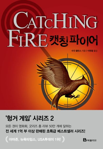 캣칭 파이어(헝거 게임 시리즈(THE HUNGER GAMES Trilogy) 2)