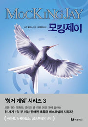 모킹제이(헝거 게임 시리즈(THE HUNGER GAMES Trilogy) 3)