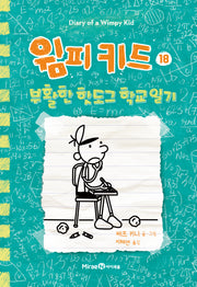 윔피 키드 18: 부활한 핫도그 학교 일기(양장본 Hardcover)