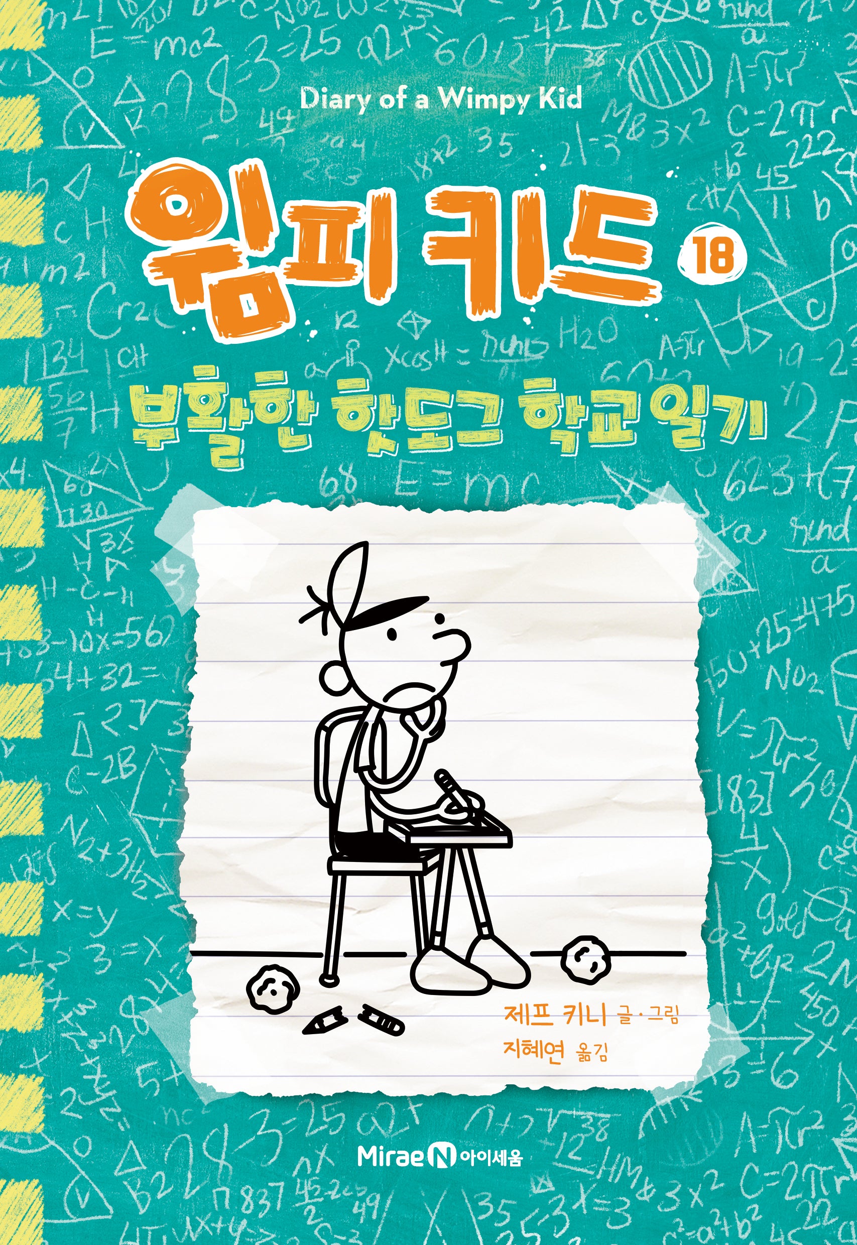 윔피 키드 18: 부활한 핫도그 학교 일기(양장본 Hardcover)