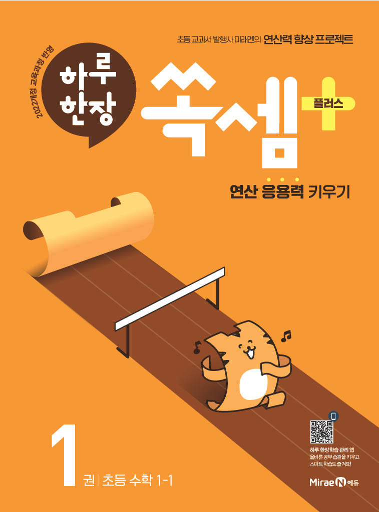 하루 한장 쏙셈 플러스 1: 초등 수학 1-1(2026)(하루한장)