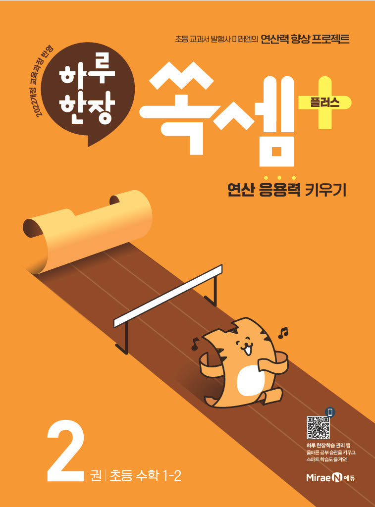 하루 한장 쏙셈 플러스 2: 초등 수학 1-2(2026)(하루한장)