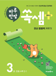 하루 한장 쏙셈 플러스 3: 초등 수학 2-1(2026)(하루한장)