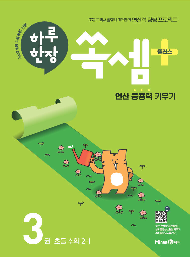 하루 한장 쏙셈 플러스 3: 초등 수학 2-1(2026)(하루한장)