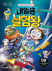 내일은 실험왕 시즌 2 8: 우주 엘리베이터와 정지 궤도
